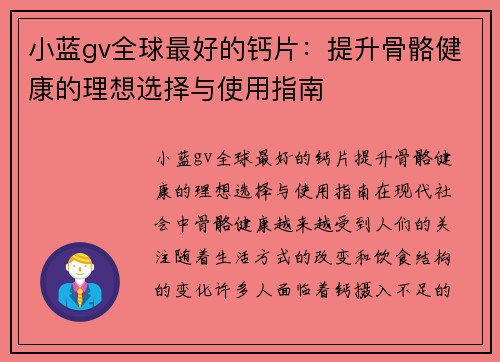 小蓝gv全球最好的钙片：提升骨骼健康的理想选择与使用指南