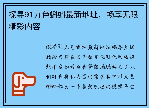 探寻91九色蝌蚪最新地址，畅享无限精彩内容