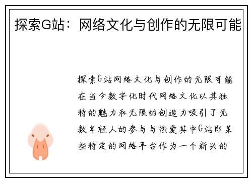 探索G站：网络文化与创作的无限可能