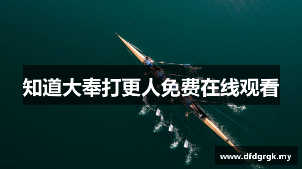 知道大奉打更人免费在线观看