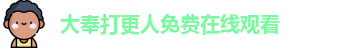 大奉打更人免费在线观看